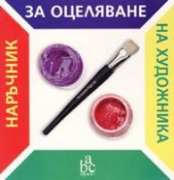Наръчник за оцеляване на художника + CD-ROM