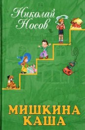 Мишкина каша. Рассказы