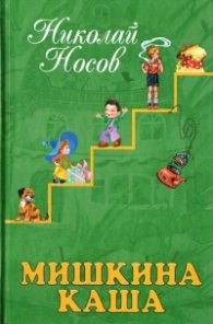Мишкина каша. Рассказы