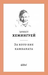 За кого бие камбаната