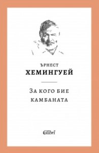 За кого бие камбаната