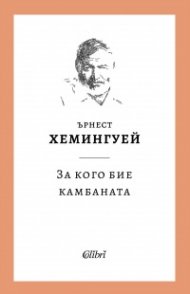 За кого бие камбаната
