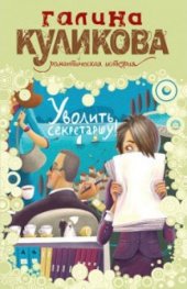 Уволить секретаршу!