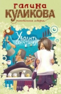 Уволить секретаршу!