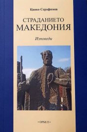 Страданието Македония. Изповеди