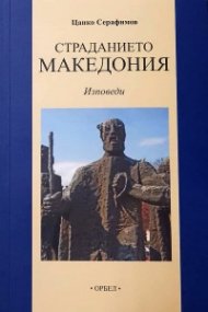 Страданието Македония. Изповеди