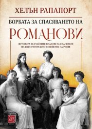 Борбата за спасяването на Романови