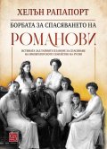 Борбата за спасяването на Романови