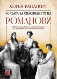 Борбата за спасяването на Романови