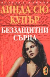 Беззащитни сърца