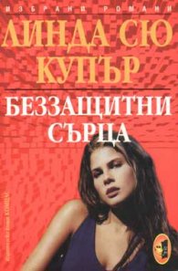 Беззащитни сърца