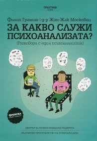 За какво служи психоанализата? (Разговори с един психоаналитик)