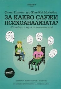 За какво служи психоанализата? (Разговори с един психоаналитик)