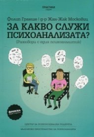 За какво служи психоанализата? (Разговори с един психоаналитик)