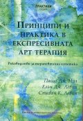 Принципи и практика в експресивната арт терапия. Ръководство за терапевтична естетика
