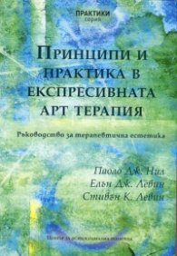 Принципи и практика в експресивната арт терапия. Ръководство за терапевтична естетика
