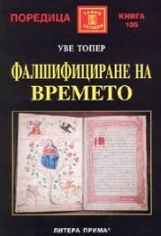 Фалшифициране на времето