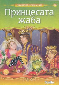 Принцесата жаба/ Любими приказки