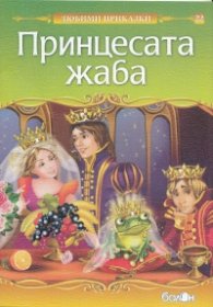Принцесата жаба/ Любими приказки