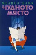 Чудното място