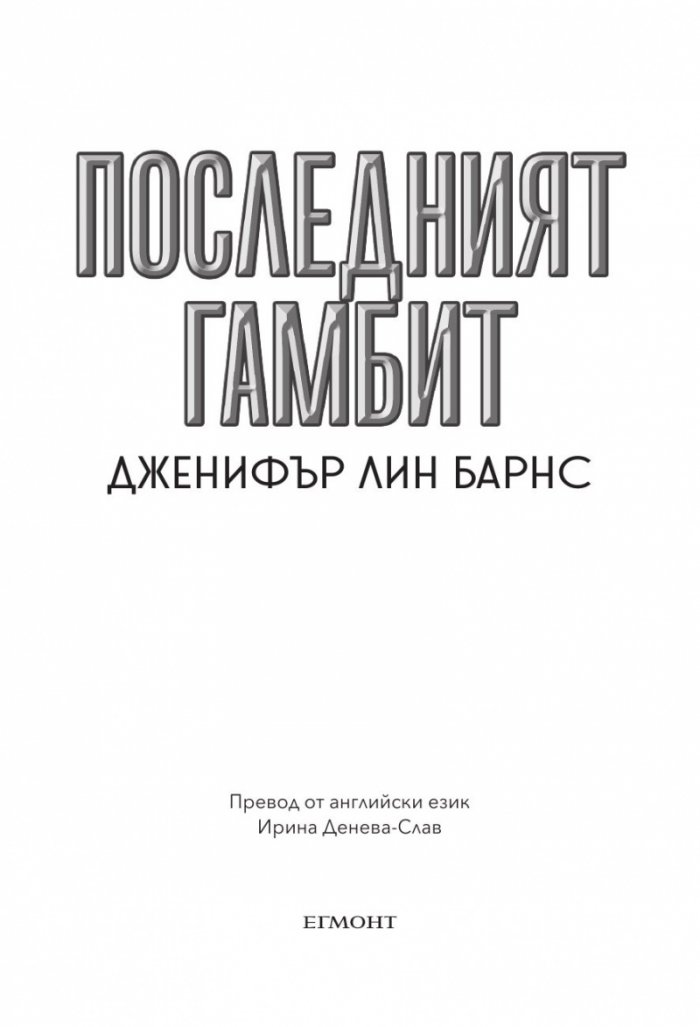 Последният гамбит Кн.3 от Игри на наследство