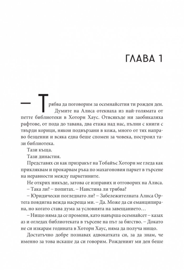 Последният гамбит Кн.3 от Игри на наследство