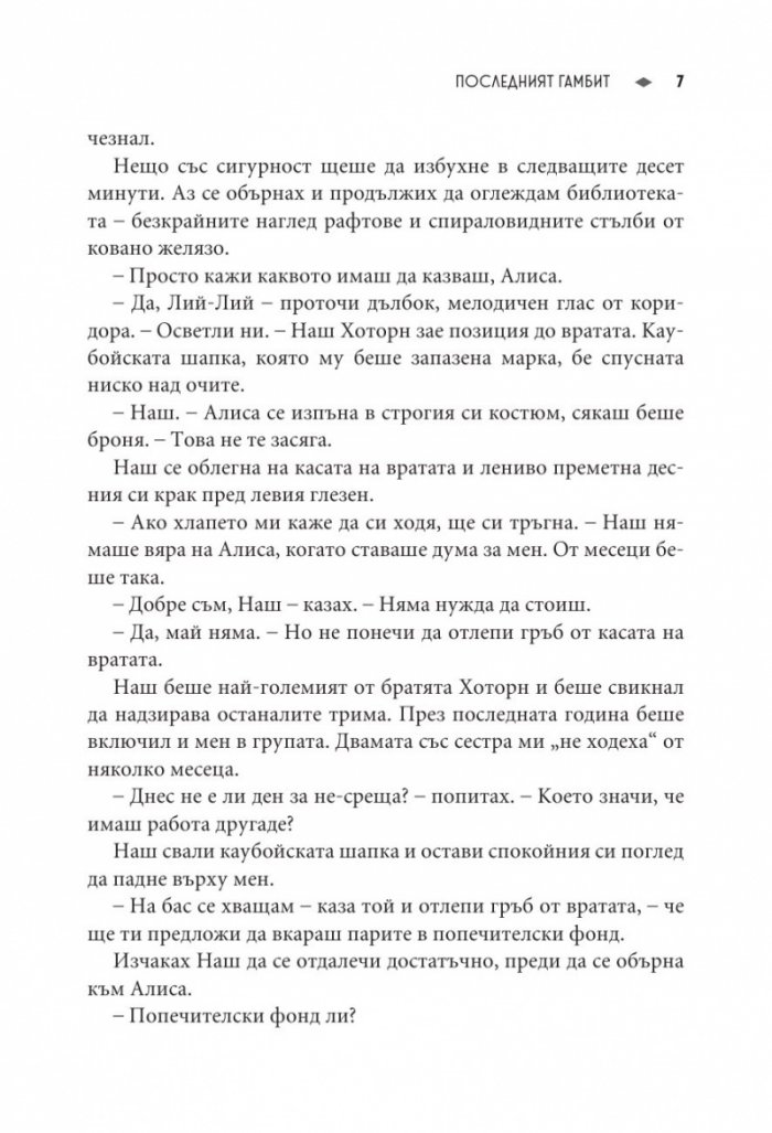 Последният гамбит Кн.3 от Игри на наследство