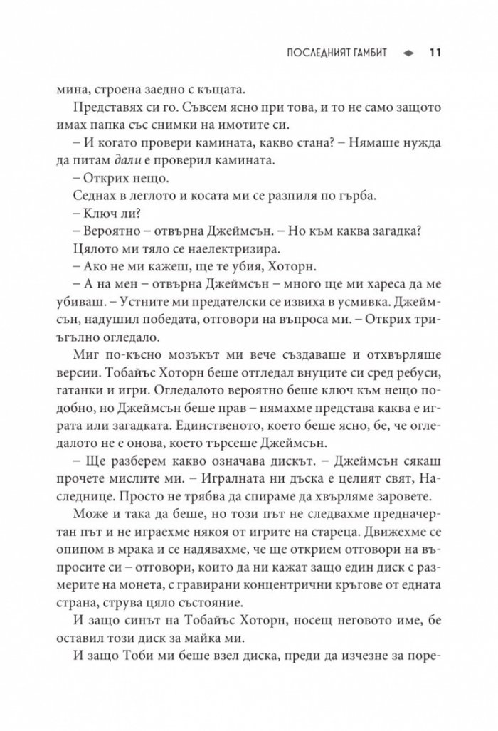 Последният гамбит Кн.3 от Игри на наследство