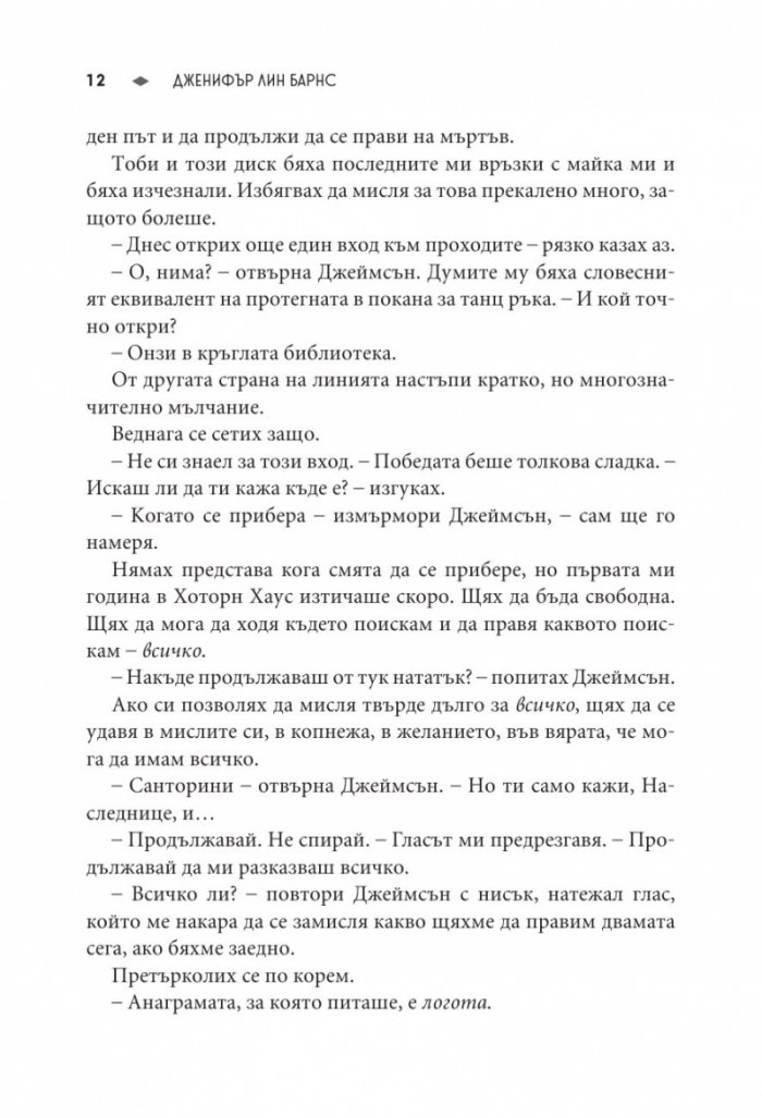 Последният гамбит Кн.3 от Игри на наследство