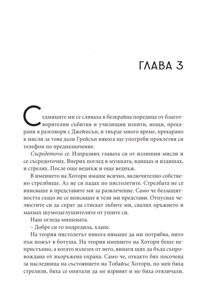 Последният гамбит Кн.3 от Игри на наследство
