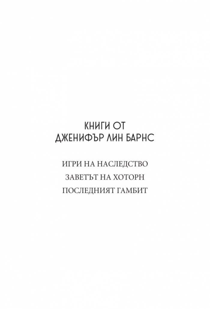 Последният гамбит Кн.3 от Игри на наследство