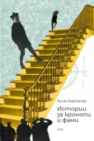 Истории за кронопи и фами