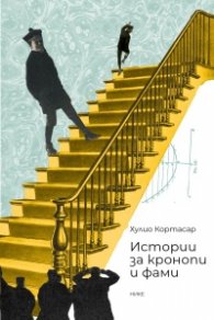 Истории за кронопи и фами