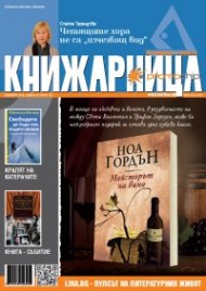 Книжарница; бр.133/Февруари 2016