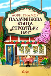 Палачинкова къща „Строубъри Пач“
