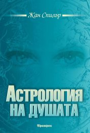 Астрология на душата