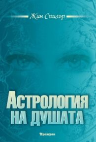 Астрология на душата