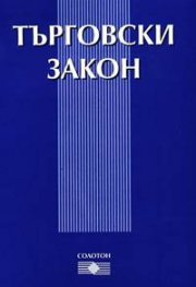 Търговски закон 2004