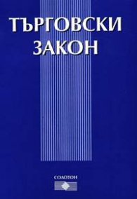 Търговски закон 2004