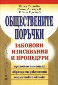 Обществените поръчки