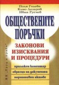 Обществените поръчки