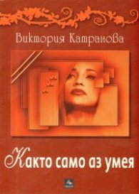 Както само аз умея. Стихове