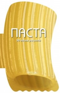 Паста. 50 лесни рецепти