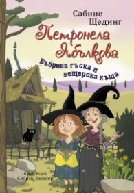 Петронела Ябълкова: Бъбрива гъска и вещерска къща