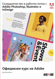 Официален курс на Adobe. Сътрудничество и работен поток с Adobe Photoshop, Illustrator и InDesign