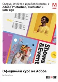 Официален курс на Adobe. Сътрудничество и работен поток с Adobe Photoshop, Illustrator и InDesign