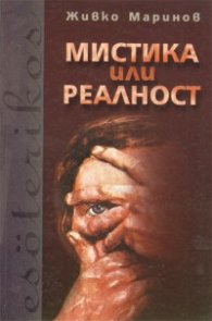 Мистика или реалност