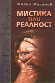 Мистика или реалност