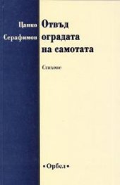 Отвъд оградата на самотата. Стихове