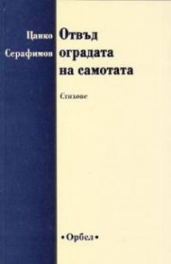 Отвъд оградата на самотата. Стихове